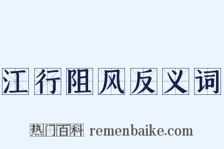 江行阻风反义词是什么意思的图片